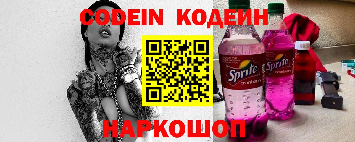 Кодеиновый сироп Lean Purple Drank  Вход с VPN  Каспийск 